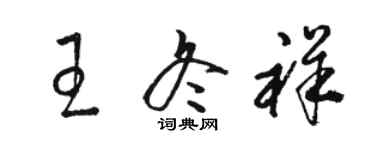 骆恒光王冬祥草书个性签名怎么写