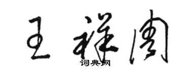 骆恒光王祥周草书个性签名怎么写