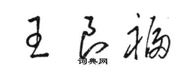 骆恒光王良福草书个性签名怎么写