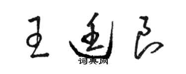 骆恒光王廷良草书个性签名怎么写