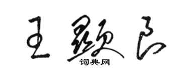 骆恒光王显良草书个性签名怎么写