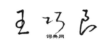 骆恒光王巧良草书个性签名怎么写