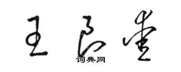 骆恒光王良爱草书个性签名怎么写