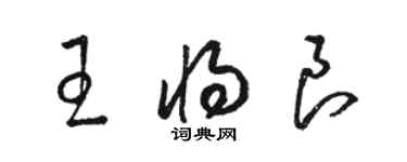 骆恒光王将良草书个性签名怎么写