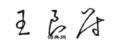 骆恒光王良尉草书个性签名怎么写