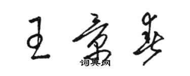 骆恒光王景春草书个性签名怎么写