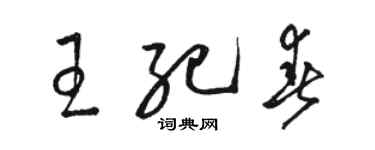 骆恒光王纪春草书个性签名怎么写