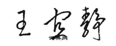 骆恒光王宜静草书个性签名怎么写