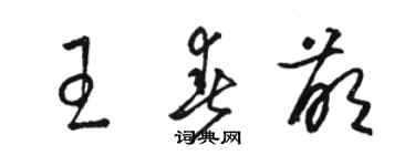 骆恒光王春萌草书个性签名怎么写