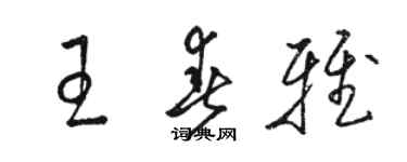 骆恒光王春雅草书个性签名怎么写