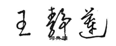 骆恒光王静莲草书个性签名怎么写
