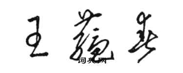 骆恒光王蕴春草书个性签名怎么写