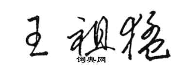 骆恒光王祖猛草书个性签名怎么写