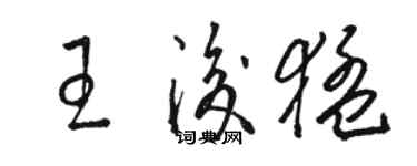 骆恒光王后猛草书个性签名怎么写