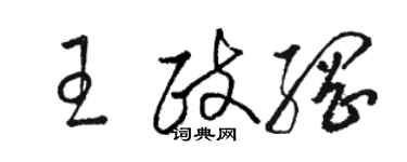 骆恒光王政纲草书个性签名怎么写