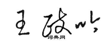 骆恒光王政吟草书个性签名怎么写