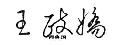 骆恒光王政娇草书个性签名怎么写