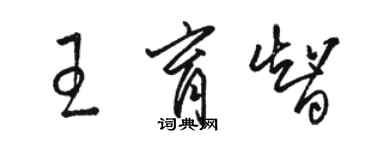 骆恒光王育智草书个性签名怎么写