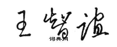 骆恒光王智谊草书个性签名怎么写