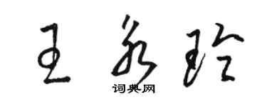骆恒光王永玲草书个性签名怎么写