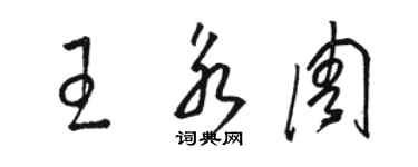 骆恒光王永周草书个性签名怎么写