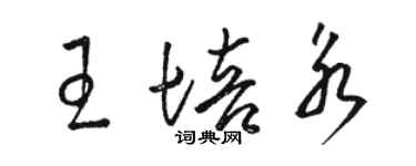 骆恒光王培永草书个性签名怎么写