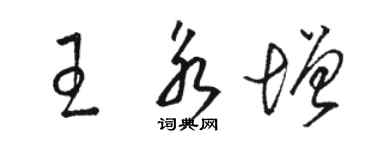 骆恒光王永增草书个性签名怎么写