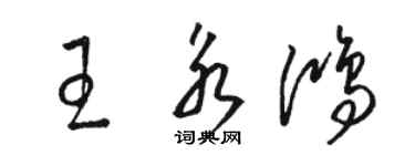 骆恒光王永鸿草书个性签名怎么写