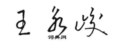 骆恒光王永峻草书个性签名怎么写