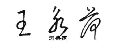 骆恒光王永荷草书个性签名怎么写