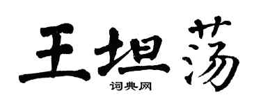翁闿运王坦荡楷书个性签名怎么写