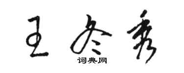 骆恒光王冬秀草书个性签名怎么写
