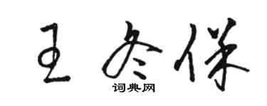 骆恒光王冬保草书个性签名怎么写
