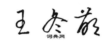 骆恒光王冬萌草书个性签名怎么写