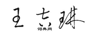 骆恒光王吉琳草书个性签名怎么写