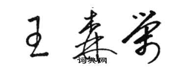 骆恒光王森荣草书个性签名怎么写