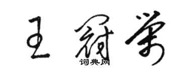 骆恒光王冠荣草书个性签名怎么写