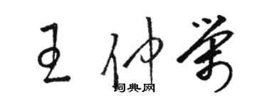 骆恒光王仲荣草书个性签名怎么写