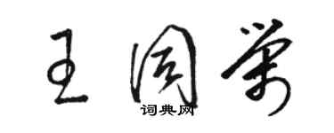 骆恒光王同荣草书个性签名怎么写