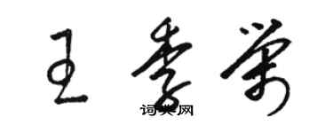 骆恒光王季荣草书个性签名怎么写