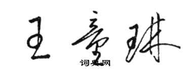 骆恒光王童琳草书个性签名怎么写