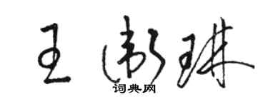 骆恒光王卫琳草书个性签名怎么写