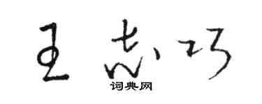 骆恒光王志巧草书个性签名怎么写