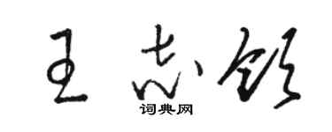 骆恒光王志领草书个性签名怎么写