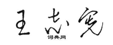 骆恒光王志宪草书个性签名怎么写
