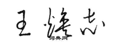 骆恒光王焕志草书个性签名怎么写