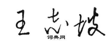 骆恒光王志坡草书个性签名怎么写