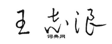 骆恒光王志浪草书个性签名怎么写