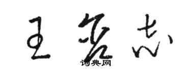 骆恒光王含志草书个性签名怎么写