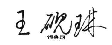 骆恒光王砚琳草书个性签名怎么写